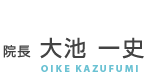 ひがし大宮接骨院院長　大池一史